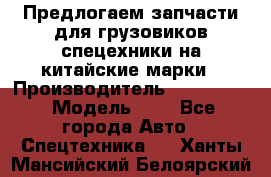 Предлогаем запчасти для грузовиков спецехники на китайские марки › Производитель ­ Sinotruk › Модель ­ 7 - Все города Авто » Спецтехника   . Ханты-Мансийский,Белоярский г.